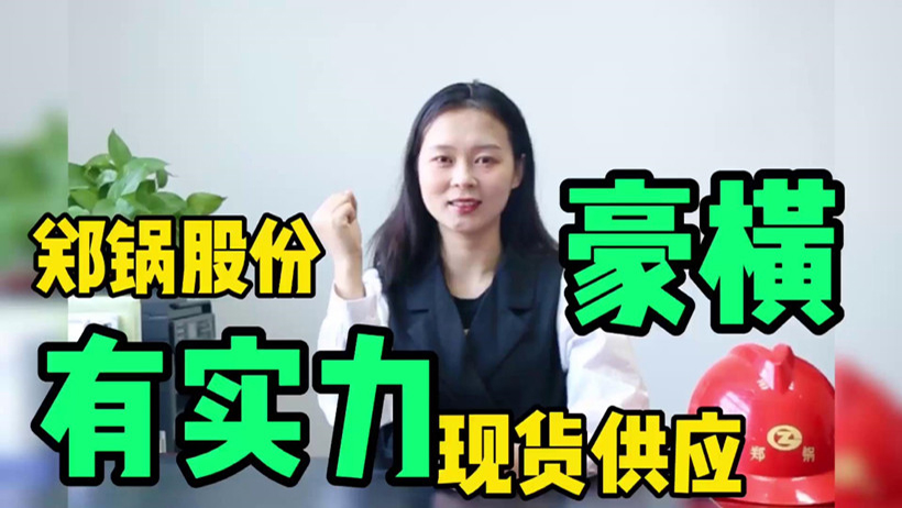 鄭鍋現貨供應，有底氣就是豪橫